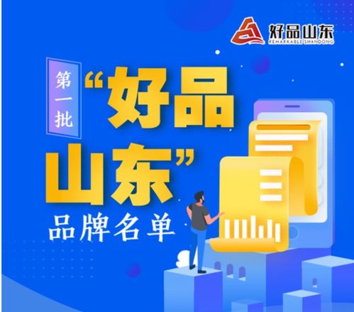 莒县这些品牌上榜 第一批 好品山东 品牌发布