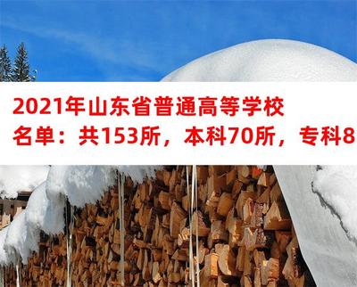 2021年山东省普通高等学校名单:共153所,本科70所,专科83所