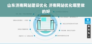 山东济南网站建设优化 济南网站优化哪里做的好