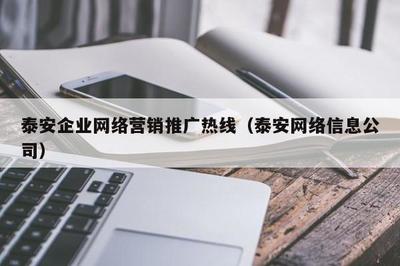 泰安企业 * 营销推广热线(泰安 * 信息公司)