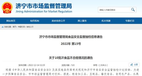 山东省济宁市市场监管局关于10批次食品不合格情况的通告 2022年 第15号