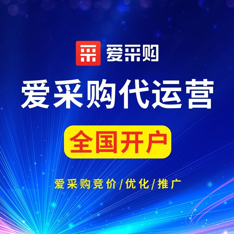 山东爱采购怎么入驻多少钱爱采购卖家版要不要收费爱采购seo私
