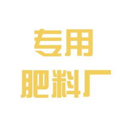 山东省齐河县农业专用肥料厂工作环境如何 怎么样 看准网