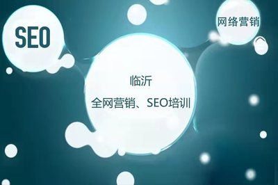 山东临沂网络推广培训/企业网上管里培训
